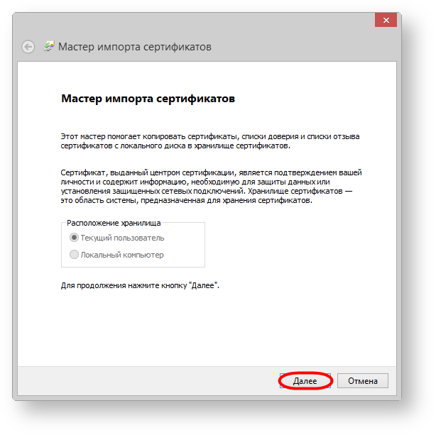 Рисунок 6 - мастер импорта сертификатов