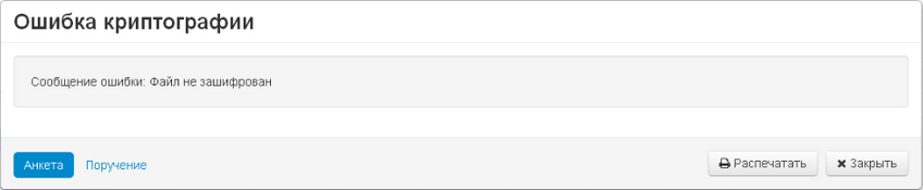 Рисунок 1 - ошибка криптографии